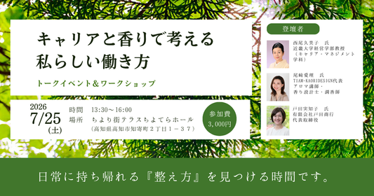 【7/25】香りとキャリアのイベントを開催します